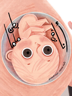 cover image of أنا في بطن ماما